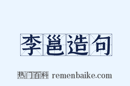 李邕造句是什么意思的图片